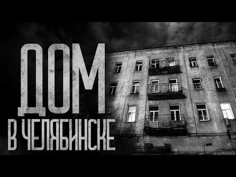 Видео: ОБЫЧНАЯ ПАНЕЛЬКА В ЧЕЛЯБИНСКЕ! Страшные истории и страшилки.