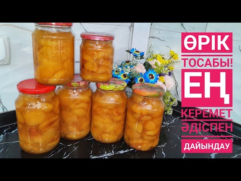 Видео: Өрік Тосабы! Абрикосовое Варенье! Apricot Jam! Өте керемет әдіс! Ең ДӘМДІ тосап! Супер Варенье!🍑🍑🍑