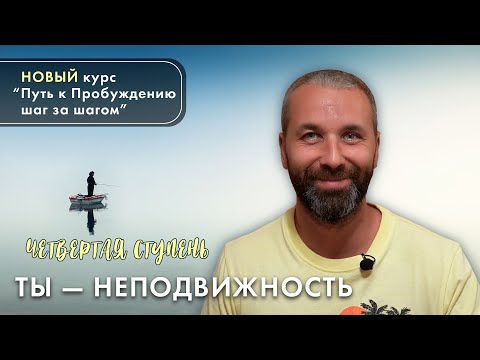 Видео: Остановка внутреннего деятеля на пути к Пробуждению