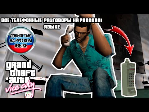 Видео: GTA VICE CITY ВСЕ ТЕЛЕФОННЫЕ ЗВОНКИ НА РУССКОМ