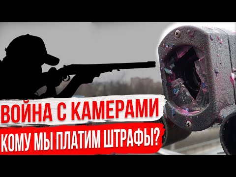 Видео: Штрафы с Камер. Кому принадлежат камеры и кому мы платим Штрафы с них?!
