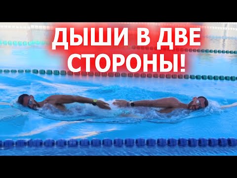 Видео: Дыхание в кроле | Почему сложно дышать в две стороны?