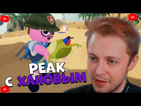 Видео: СТИНТ ИГРАЕТ в PEAK feat ХАНОВ