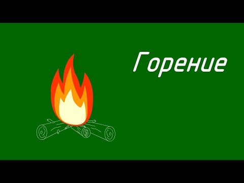 Видео: Горение