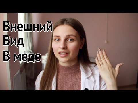 Видео: Внешний вид в медицинском: ногти, волосы, макияж, халат.