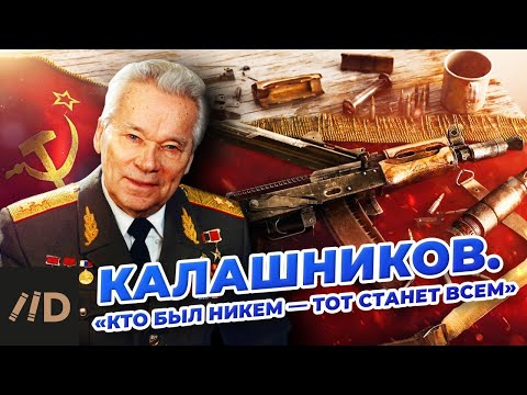 Видео: Калашников. "Кто был никем - тот станет всем"