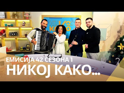 Видео: Никој Како ... со Димитар и Александар од ДРИМ ТИМ