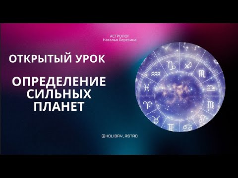 Видео: Открытый урок Сильные Планеты