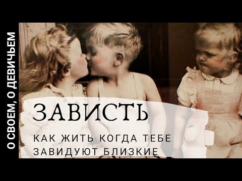 Видео: ЗАВИСТЬ. Как жить когда тебе завидуют близкие. Зависть сестры, мамы, подруги.