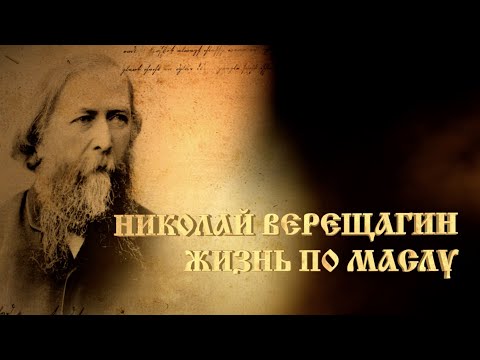 Видео: Документальный фильм "Николай Васильевич Верещагин" часть2