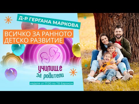 Видео: Всичко за ранното детско развитие. Разговор с д-р Гергана Маркова
