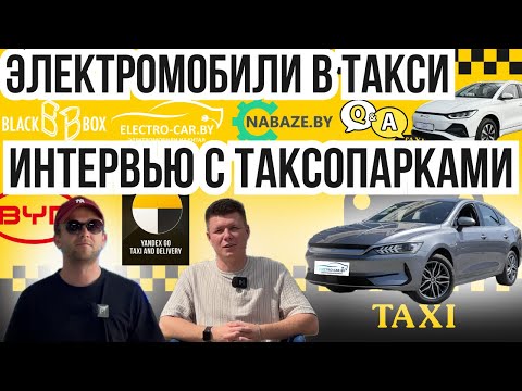 Видео: Электромобили в такси Интервью с владельцами таксопарков  Электромобили BYD в бизнесе Q&A #byd #taxi