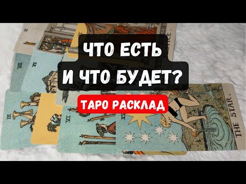 Видео: СРОЧНО ❗️ЧТО ЕСТЬ И ЧТО БУДЕТ ❓🔮 Гадание на таро онлайн✨Vedascara