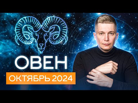 Видео: Овен Октябрь 2024: ураган чувств и интриги Черной Луны. Душевный гороскоп Павел Чудинов