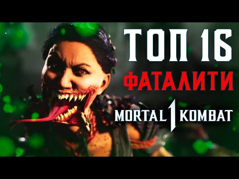 Видео: ТОП 16 ЛУЧШИХ ФАТАЛИТИ MORTAL KOMBAT 1 | САМЫЕ КРУТЫЕ ДОБИВАНИЯ МОРТАЛ КОМБАТ