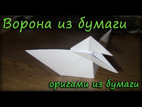 Видео: Ворона из бумаги / Оригами из бумаги