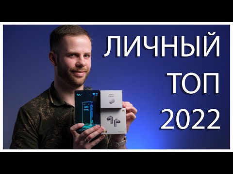 Видео: АУДИОФИЛЬСКИЙ ЛИЧНЫЙ ТОП 2022