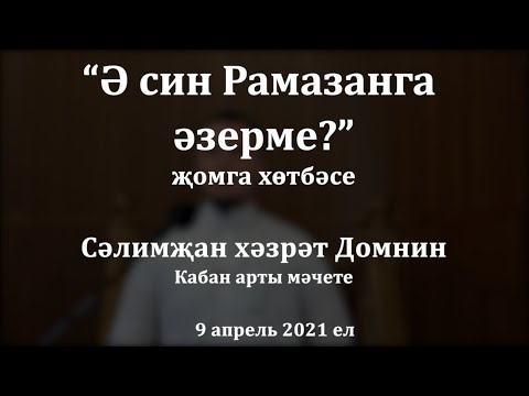 Видео: "Ә син Рамазанга әзерме?" җомга хөтбәсе. Сәлимҗан хәзрәт Домнин