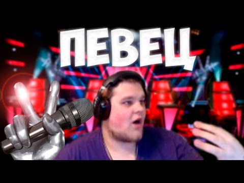 Видео: НАРЕЗОЧКА #26 - ПЕВЕЦ