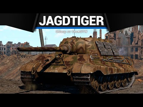 Видео: ЯГТИГР Jagdtiger в War Thunder