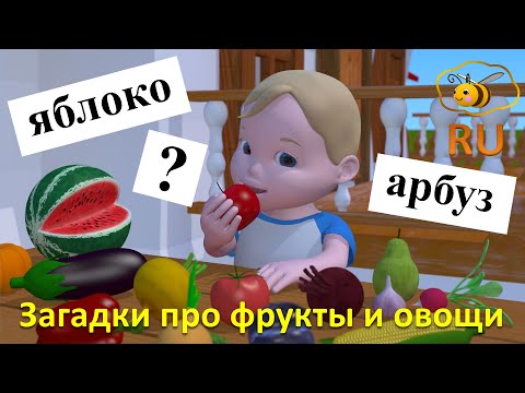 Видео: Фрукты и овощи для малышей. Учимся с Масиком и Малышкой: загадки про овощи и фрукты