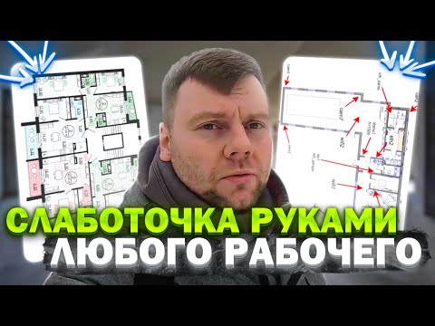 Видео: Что такое шеф-монтаж слаботочных систем | сэкономить на ремонте