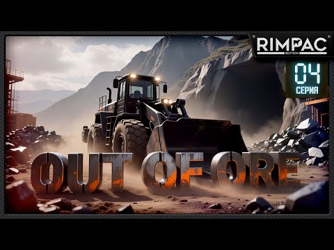 Видео: Out of Ore — Эта гора не устояла перед натиском моей копалки! _ Серия 4
