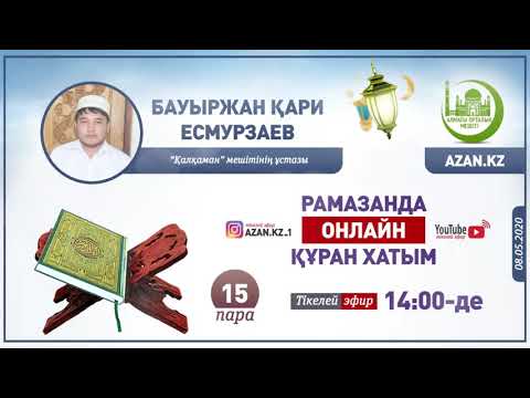 Видео: Рамазанда онлайн Құран хатым – 15-ші пара | Бауыржан Есмурзаев