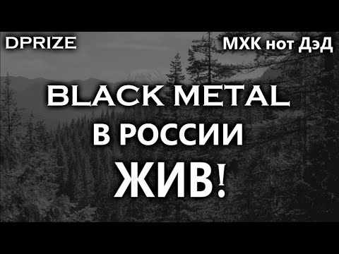 Видео: Black Metal ЖИВ!!! МХК нот ДэД / DPrize / Коллаб