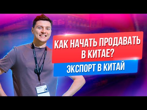 Видео: Экспорт В Китай. Как начать продавать в Китае? Дмитрий Ковпак