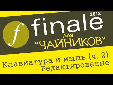 Видео: Finale 2012 для чайников. Урок 7 - Клавиатура и мышь. Ч. 2. (Редактирование)