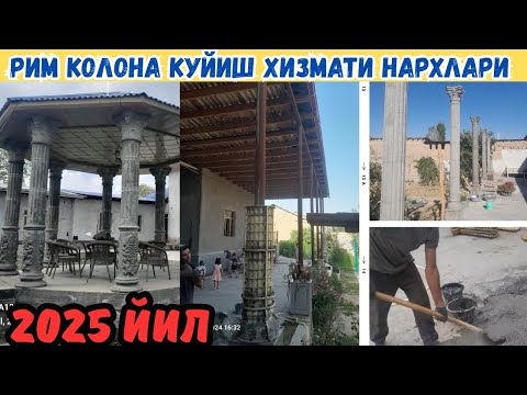 Видео: РИМ КОЛОНА КУЙИШ ХИЗМАТИ НЕЧПУЛ? 2025 ЙИЛ