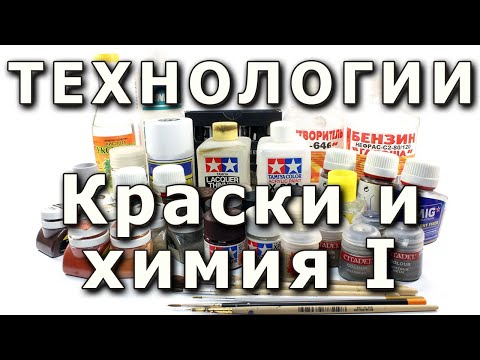 Видео: Краски и химия для моделизма. Часть первая. Scale models paints and weathering materials.