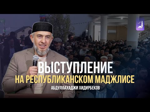 Видео: Выступление на Республиканском маджлисе / Абдуллахаджи Хидирбеков