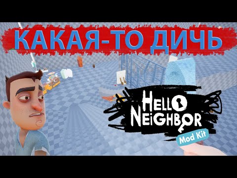 Видео: Как НЕ нужно делать моды | Hello Neighbor Mod Kit