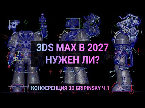 Видео: 3D - профессия. Что с нами будет? Конференция - Часть 1: Евгений Грипинский и Александр Панин.