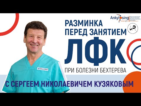 Видео: Разминка перед занятиями лечебной физкультуры (ЛФК) при болезни Бехтерева