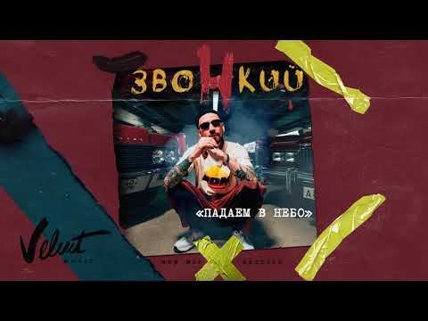 Видео: Звонкий – Падаем В Небо (Альбом «Мир Моих Иллюзий»)