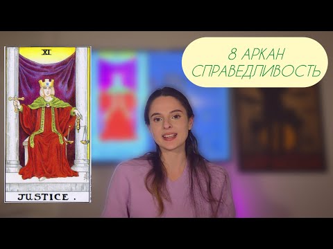Видео: 8 аркан в матрице судьбы (Справедливость). Плюсы, минусы и что с ними делать 