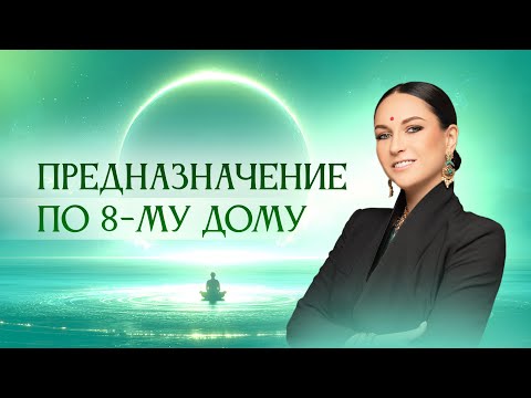 Видео: Предназначение по 8-му дому