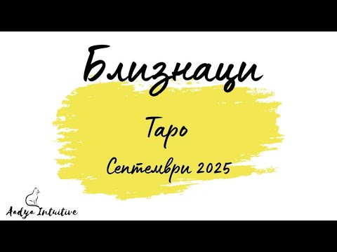 Видео: Близнаци ♊ Таро ❤️ Може би това е любовта на живота Ви! Септември 2025