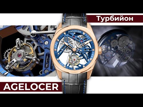 Видео: ТУРБИЙОН ОТ AGELOCER. ДОСТУПНЫЙ НО КЛАССНЫЙ.