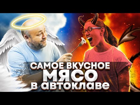 Видео: Самое ВКУСНОЕ МЯСО в автоклаве по мнению моей жены Свинина с овощами в автоклаве Реторт пакет