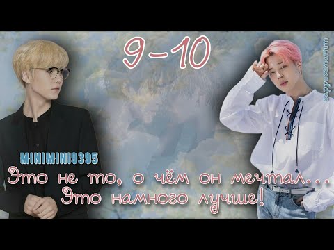 Видео: Это не то,  о чём он мечтал... / MiniMini9395 / 9-10 часть / озвучка фанфика / юнмины