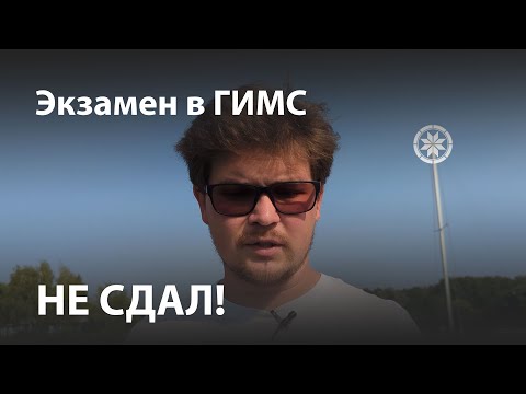 Видео: Не сдал теорию в ГИМС...