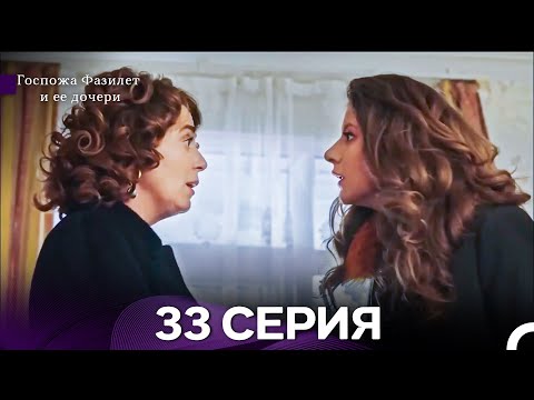 Видео: Госпожа Фазилет и её дочери 33 Серия (Русская озвучка) новая серия
