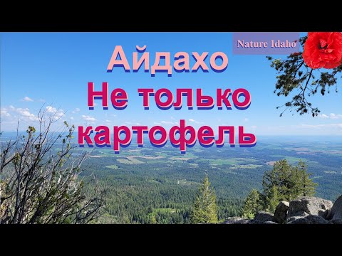 Видео: Из чего состоит штат Айдахо? What is in Idaho?
