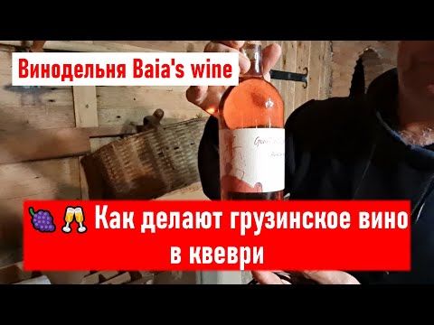 Видео: 🍇🥂 Как делают грузинское вино в квеври. Винодельня Baia's wine