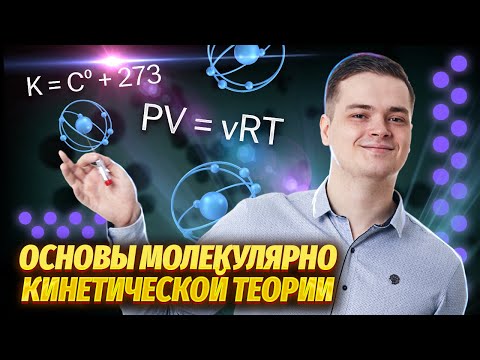 Видео: МКТ. Основы молекулярно кинетической теории | Физика ЕГЭ для 10 класса | Умскул