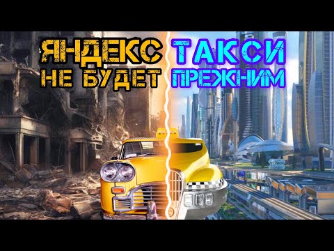 Видео: Яндекс Такси Не будет Прежним